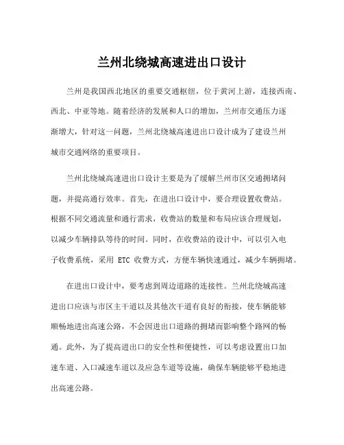 兰州北绕城高速进出口设计