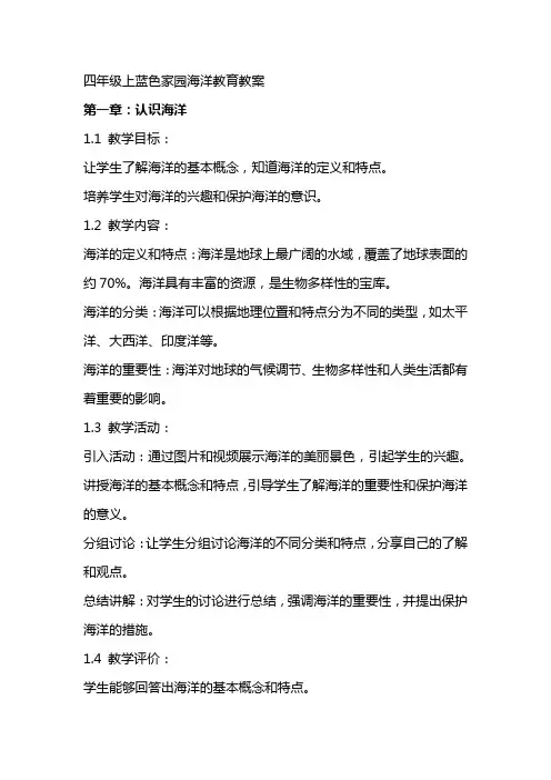 四年级上蓝色家园海洋教育教案