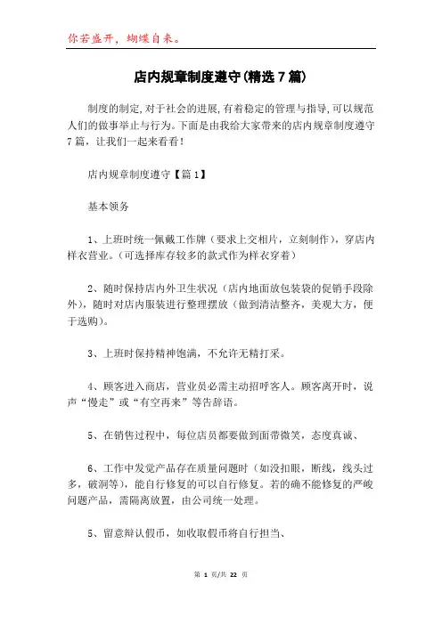 店内规章制度遵守(精选7篇)