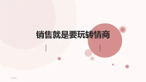 销售就是要玩转情商PPT课件 销售培训电子版