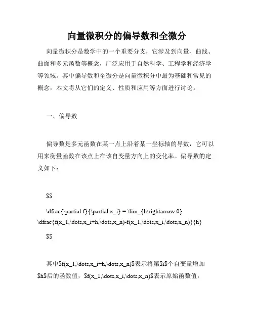 向量微积分的偏导数和全微分