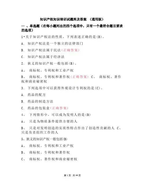 知识产权知识培训试题库及答案 (通用版)