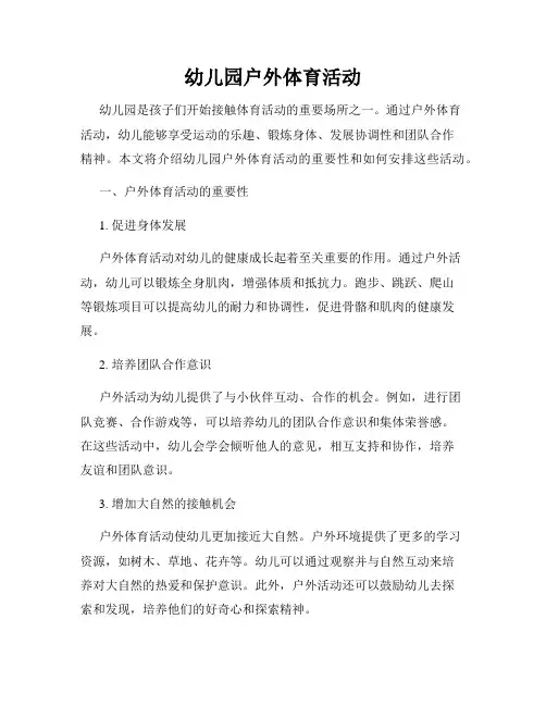 幼儿园户外体育活动