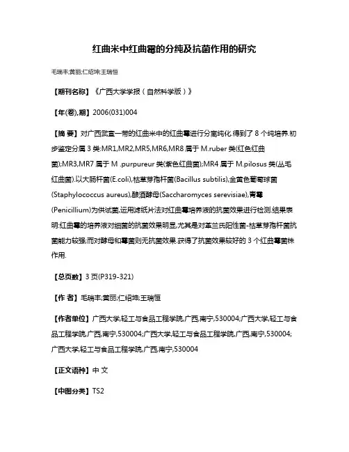 红曲米中红曲霉的分纯及抗菌作用的研究