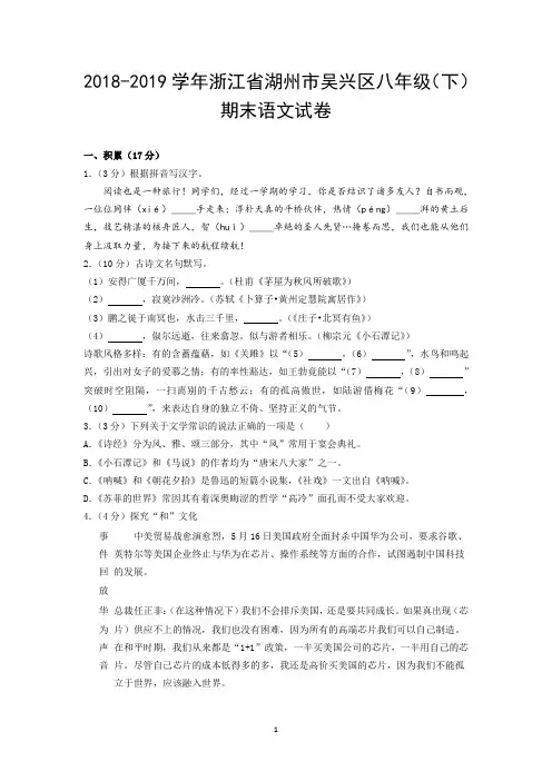 2018-2019学年浙江省湖州市吴兴区八年级(下)期末语文试卷