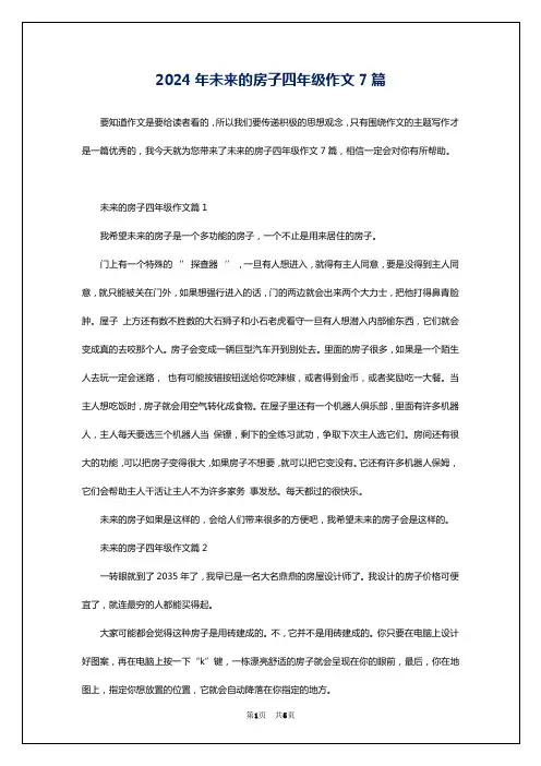 2024年未来的房子四年级作文7篇