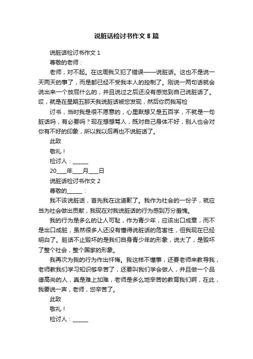 说脏话检讨书作文8篇