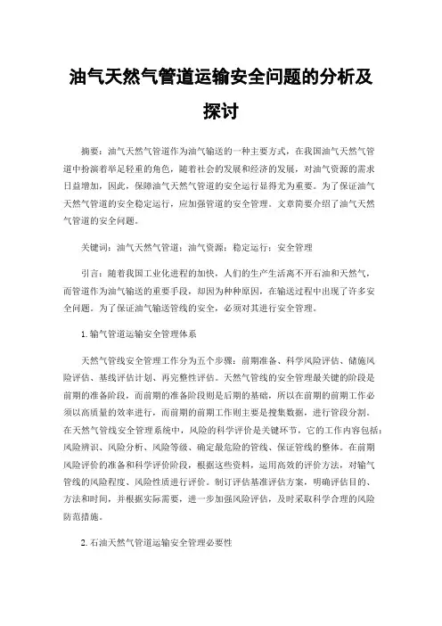 油气天然气管道运输安全问题的分析及探讨