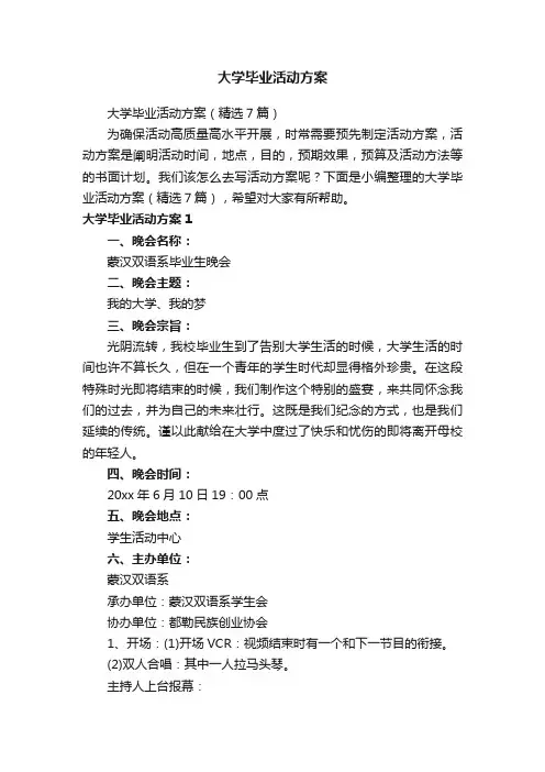 大学毕业活动方案（精选7篇）