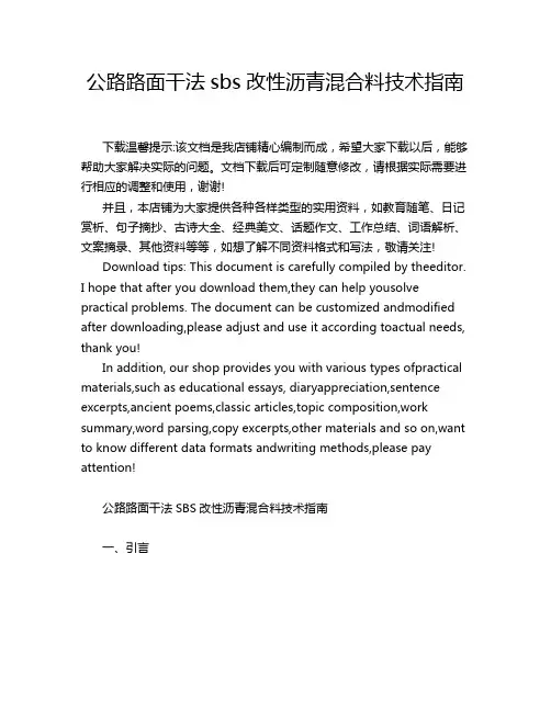 公路路面干法sbs改性沥青混合料技术指南