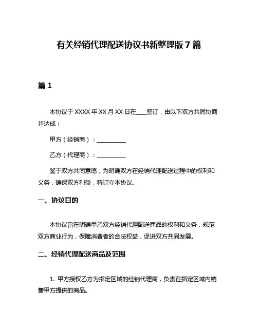 有关经销代理配送协议书新整理版7篇