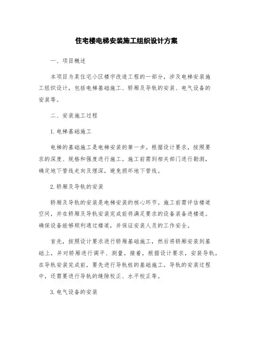 住宅楼电梯安装施工组织设计方案