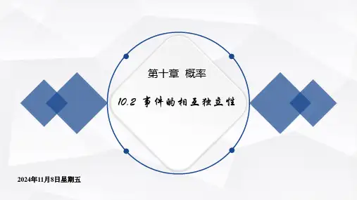 高一下学期数学人教A版必修第二册10.2事件的相互独立性课件