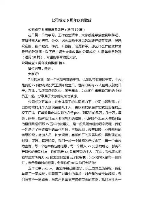 公司成立5周年庆典致辞（通用10篇）