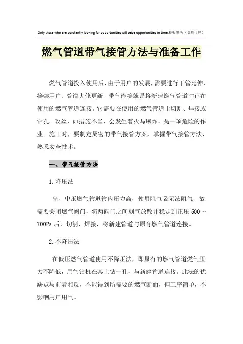 燃气管道带气接管方法与准备工作