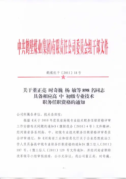 鹤煤组干(2011)18号-关于董正亮时奇巍杨敏等898名同志具备相应高中初级专业技术职务任职资格的
