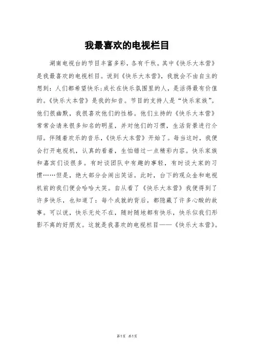 我最喜欢的电视栏目_四年级作文