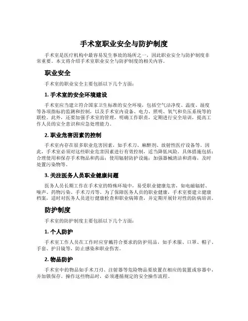 手术室职业安全与防护制度