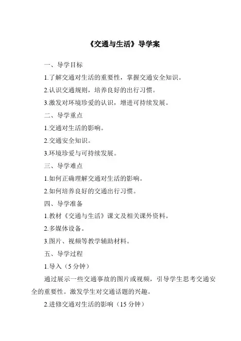 《交通与生活核心素养目标教学设计、教材分析与教学反思-2023-2024学年科学冀人版2001》