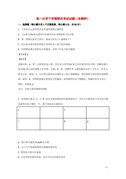 黑龙江省2020-2021年高一化学下学期期末考试试题(含解析)