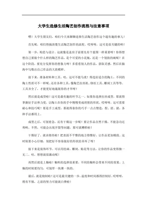 大学生选修生活陶艺创作流程与注意事项