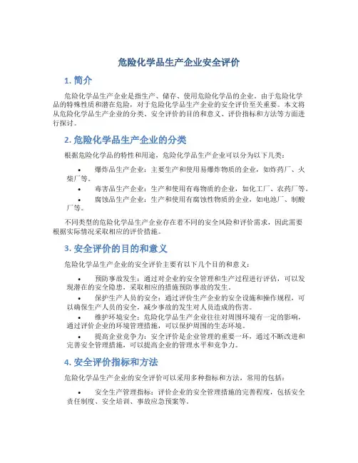 危险化学品生产企业安全评价
