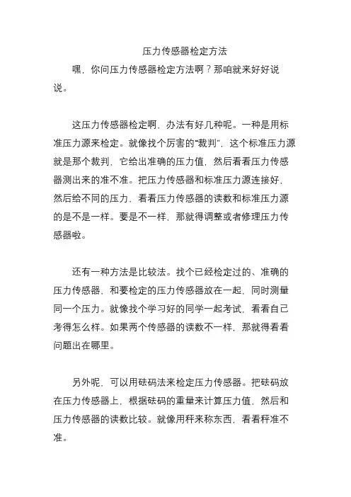 压力传感器检定方法