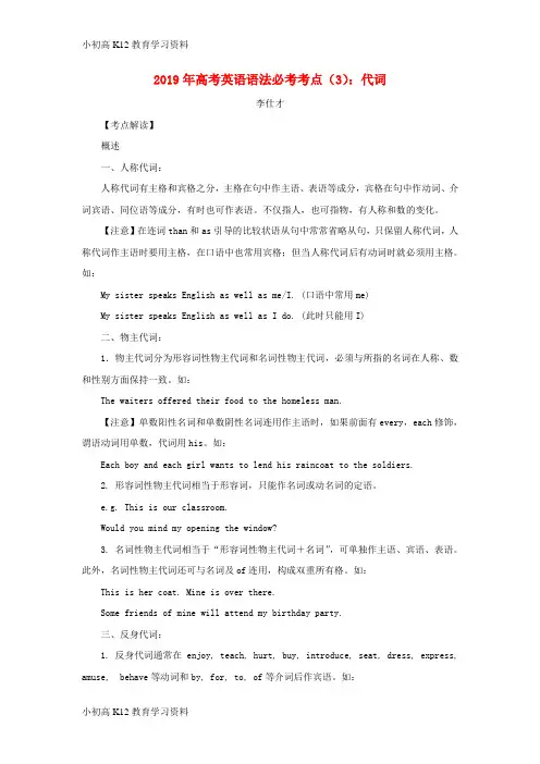 【K12教育学习资料】[学习]2019年高考英语 语法必考考点(3)代词(含解析)