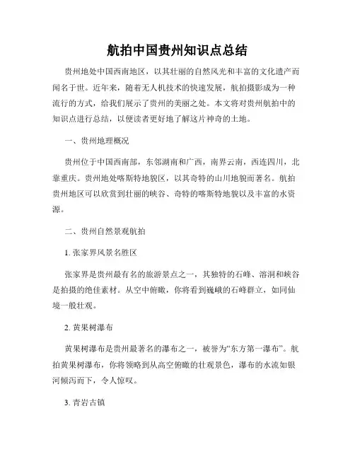 航拍中国贵州知识点总结