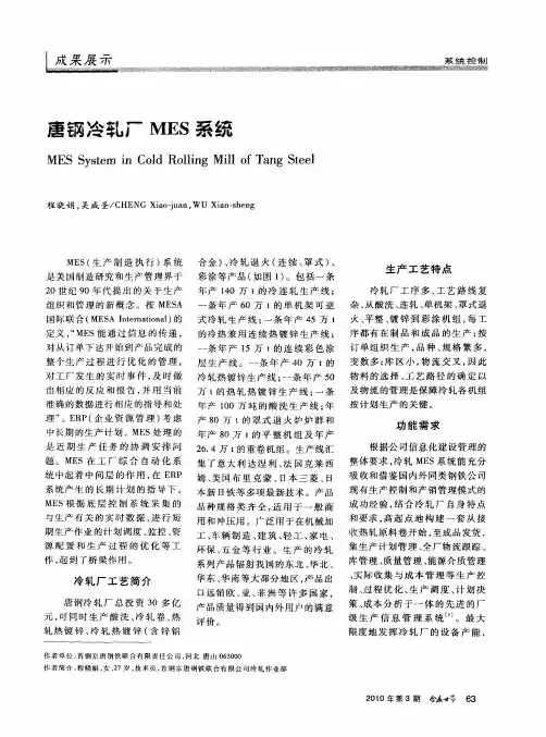 唐钢冷轧厂MES系统
