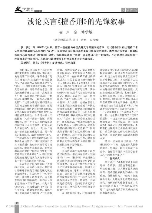 浅论莫言_檀香刑_的先锋叙事