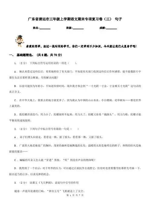 广东省清远市三年级上学期语文期末专项复习卷(三)句子