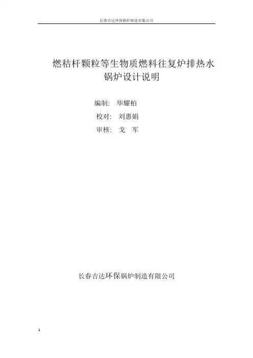 SZW型燃秸杆颗粒往复炉排热水锅炉设计说明