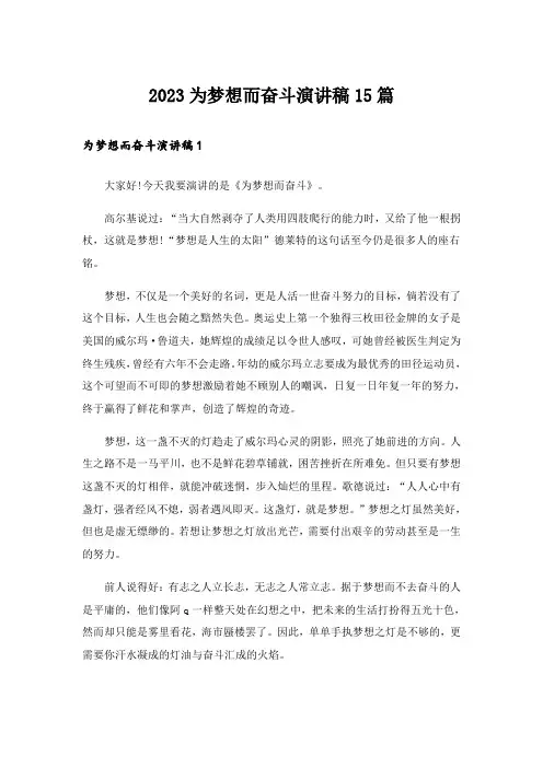 2023为梦想而奋斗演讲稿15篇