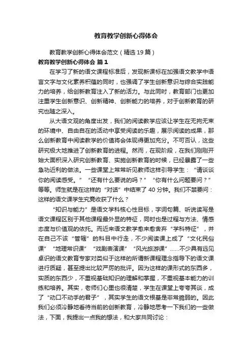 教育教学创新心得体会范文（精选19篇）