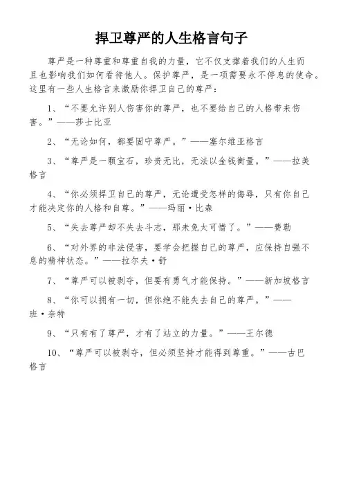 捍卫尊严的人生格言句子