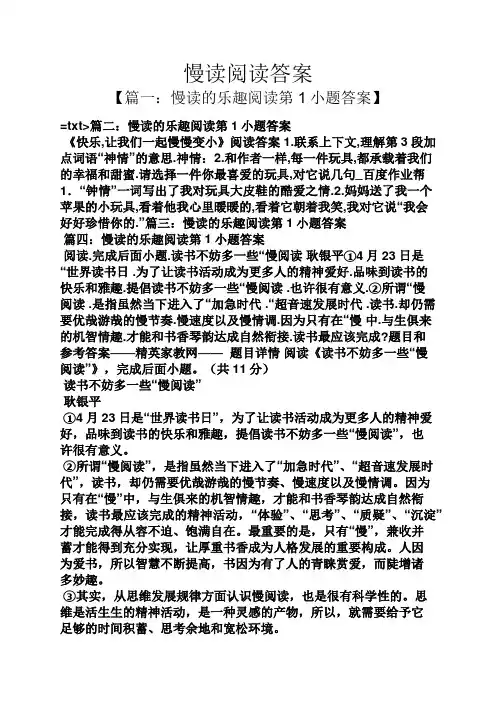 慢读阅读答案