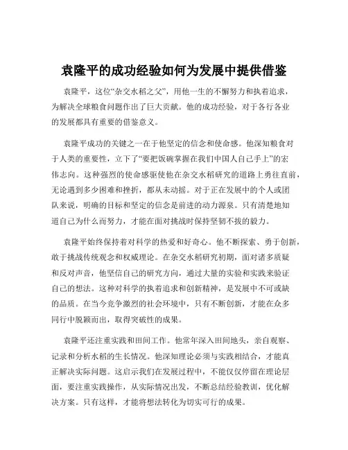 袁隆平的成功经验如何为发展中提供借鉴