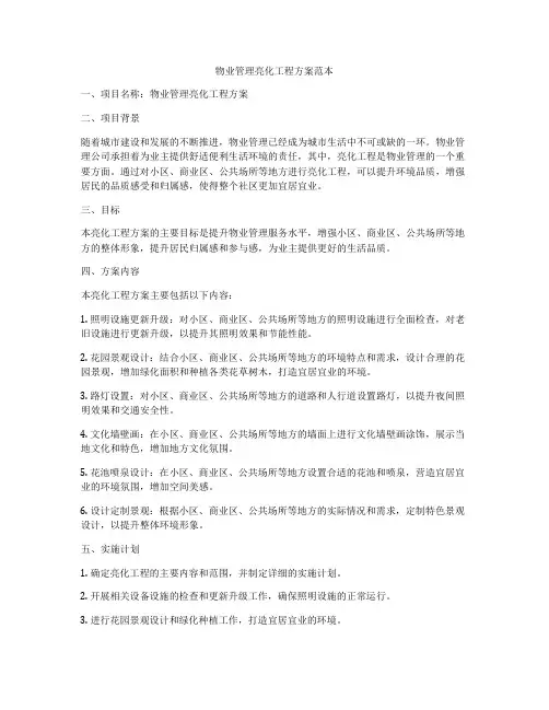 物业管理亮化工程方案范本