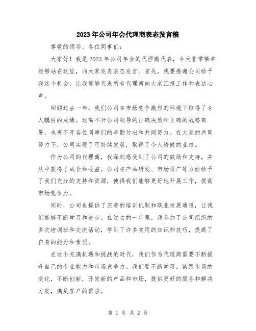 2023年公司年会代理商表态发言稿