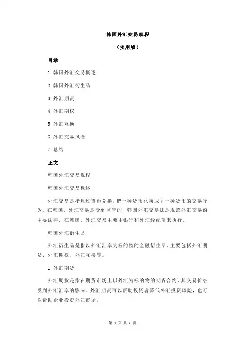 韩国外汇交易规程