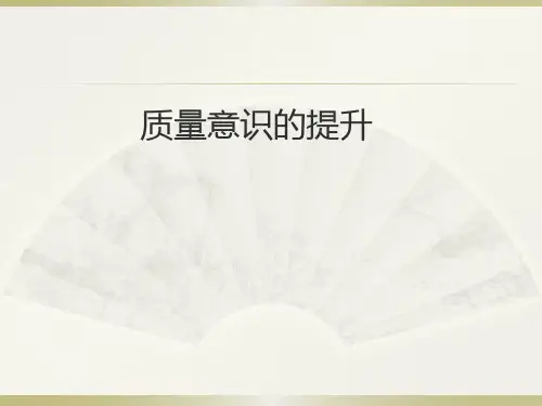 质量意识提升培训