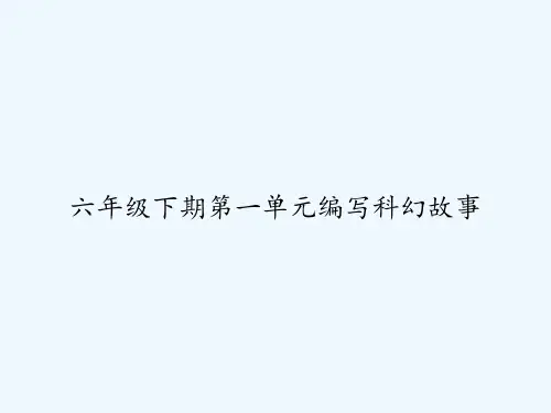 六年级下期第一单元编写科幻故事 PPT