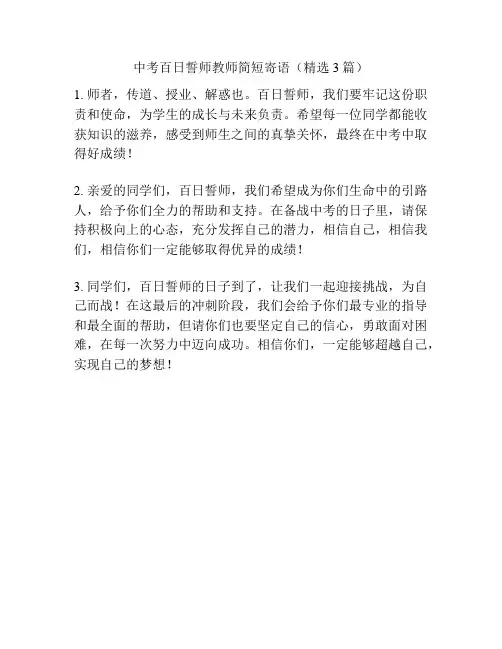 中考百日誓师教师简短寄语(精选3篇)