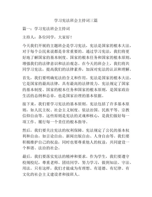 学习宪法班会主持词三篇