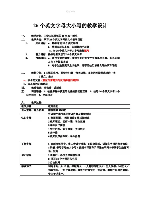 26个英文字母大小写的教学设计