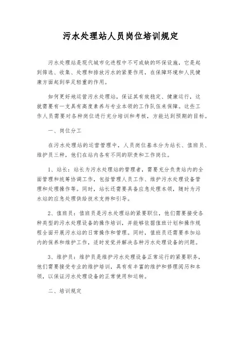 污水处理站人员岗位培训规则
