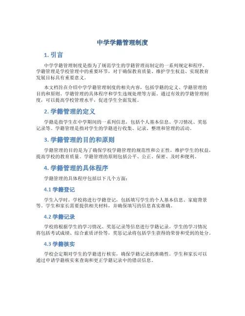 中学学籍管理制度