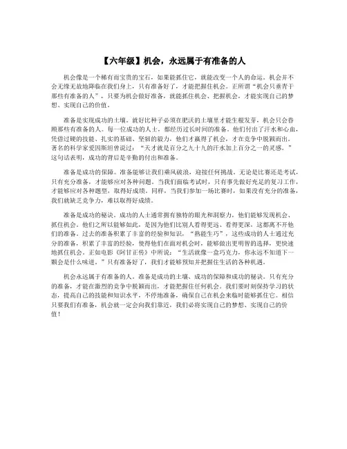 【六年级】机会,永远属于有准备的人