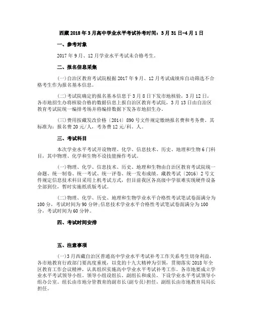 西藏2018年3月高中学业水平考试补考时间：3月31日-4月1日